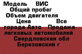  › Модель ­  ВИС 23452-0000010 › Общий пробег ­ 146 200 › Объем двигателя ­ 1 451 › Цена ­ 49 625 - Все города Авто » Продажа легковых автомобилей   . Свердловская обл.,Березовский г.